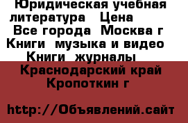 Юридическая учебная литература › Цена ­ 150 - Все города, Москва г. Книги, музыка и видео » Книги, журналы   . Краснодарский край,Кропоткин г.